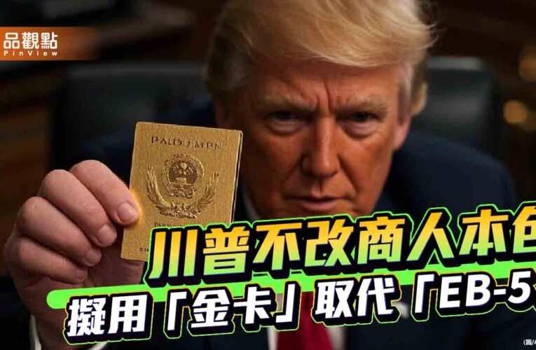 金卡換綠卡！投資500萬美金換移民　川普預計賣100萬張