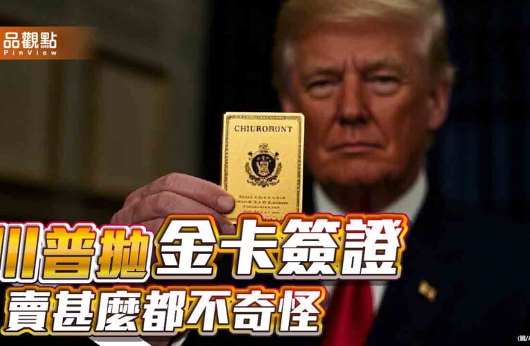 金卡簽證與外星移民：川普與馬斯克的交易狂想曲