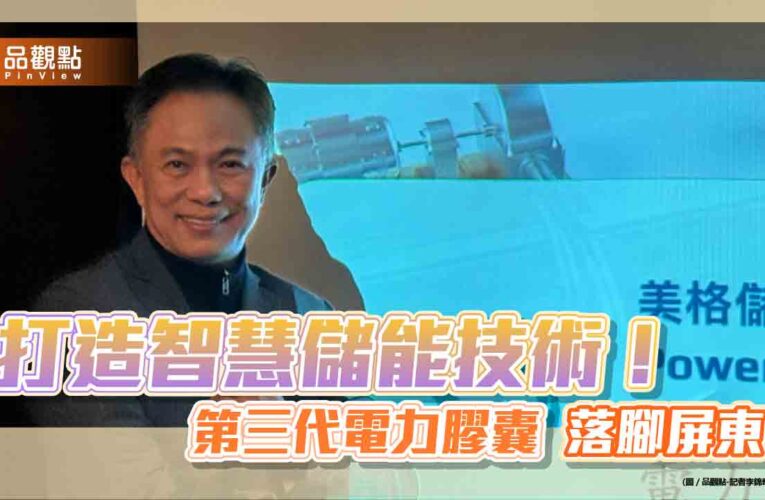 第三代電力膠囊技術亮相！儲電成本降90％　美格儲能將申請創櫃板