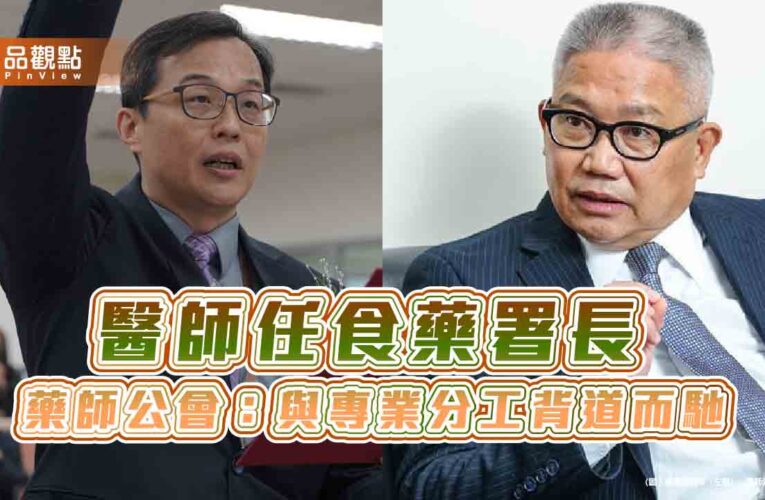 醫師任食藥署長 藥師公會：與專業分工背道而馳