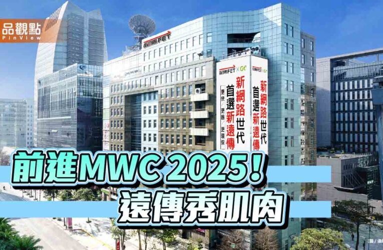 遠傳前進MWC！攜手亞旭打造5G FWA創新應用　突破光纖侷限