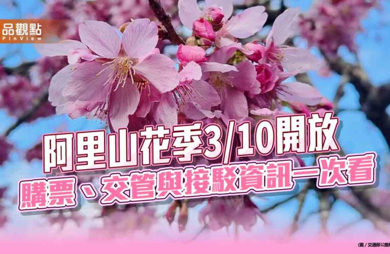 阿里山花季3/10開放 購票、交管與接駁資訊一次看