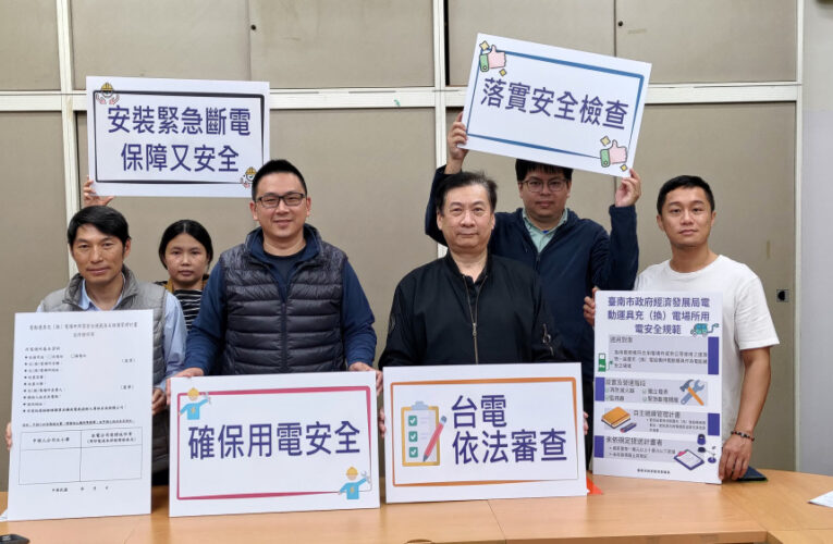 臺南發布電動運具場所安全規範 確保民眾與業者用電安全無虞