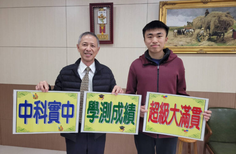 中科實中114學年度大學學測成績亮眼　90級分超級大滿貫締造校史事蹟