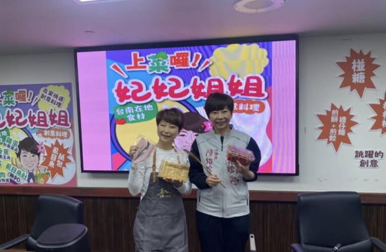 行銷台南 立法委員陳亭妃變大廚《妃姐上菜》推廣在地食材