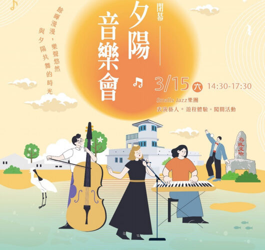 2024台江黑琵季閉幕活動-「夕陽音樂會