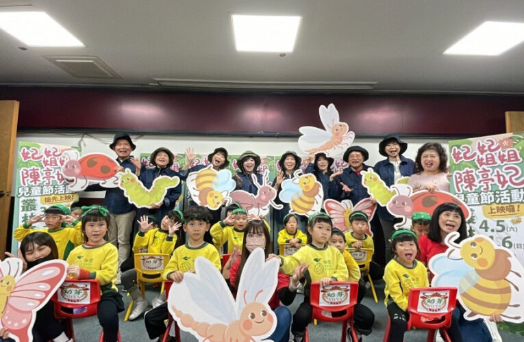 立法委員陳亭妃兒童節活動搶先上映！ 「妃妃姐姐叢林奇遇記」即將登場