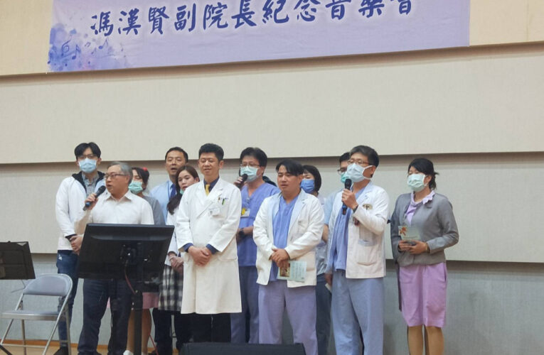 感恩的心！郭綜合醫舉辦馮漢賢副院長紀念音樂會