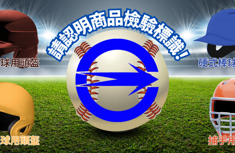 守護安全從頭開始~「棒球用防護頭盔」五大選購及使用原則！