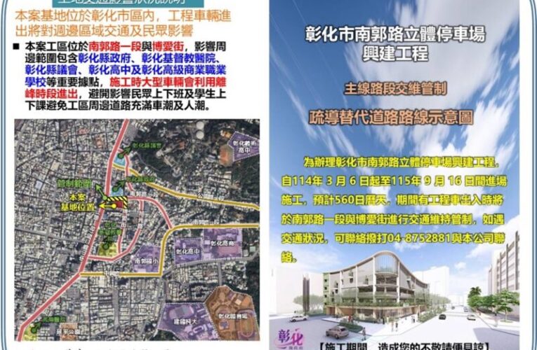因應立體停車場工程　彰化市南郭路平面停車場及縣府機車停車場暫停開放