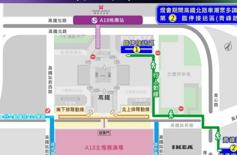 配合台灣燈會展區周邊交通管制資訊　高鐵新增臨停接送區