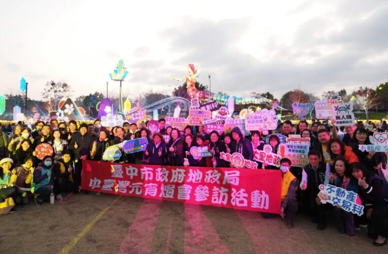 把握最後週末！中市地政局率市政顧問參觀中台灣元宵燈會