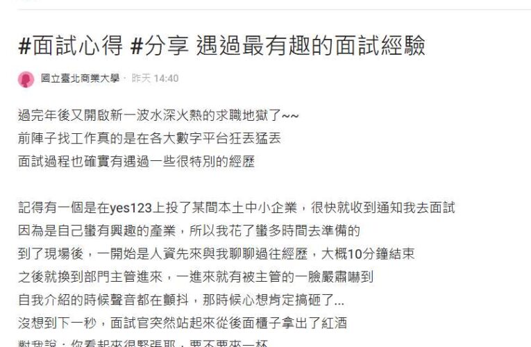 年後轉職夯 網友面試遇主管邀小酌… 網笑翻：是酒商？