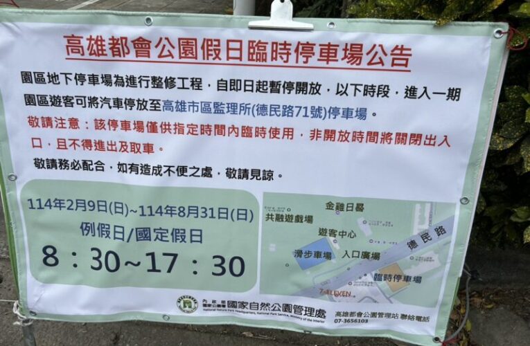 高雄都會公園一期停車場施工，日車輛可停高雄市區監理所