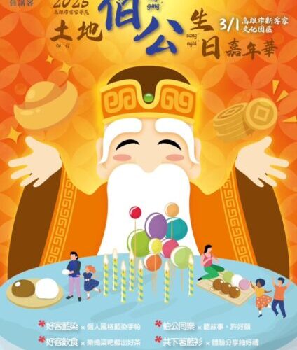 高市客委會邀請大小朋友來陪土地伯公過生日 雨豆樹下 藍染 擂茶 打粢粑