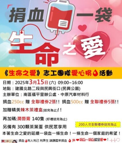 「生命之愛」志工號召百人捐血 3/15邀您熱血公益挽救生命