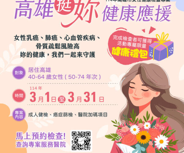 高雄衛生局挺女性 健康檢查專案活動即將啟動