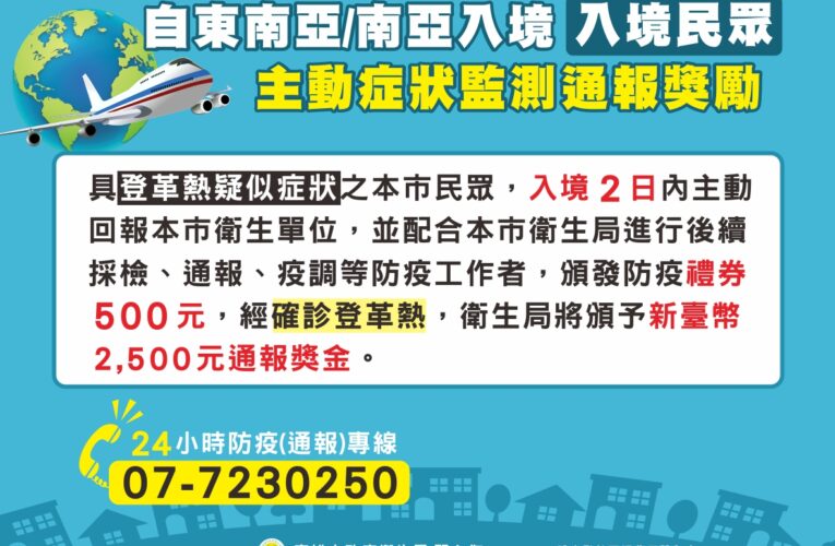 感謝並獎勵高雄醫界齊心協力  成功通報攔截台南、高雄、屏東三縣市境外登革熱首例確診個案