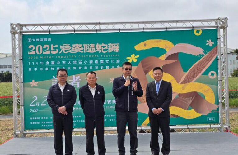 大雅區2025浪麥隨蛇舞小麥產業文化節農特產品展售暨農民節表揚大會 記者會開跑