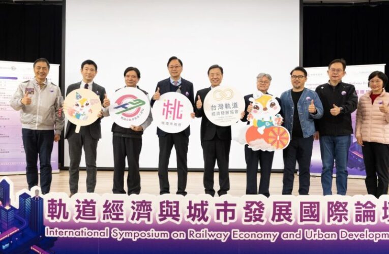 桃市府「軌道經濟與城市發展國際論壇」　推動城市轉型與永續