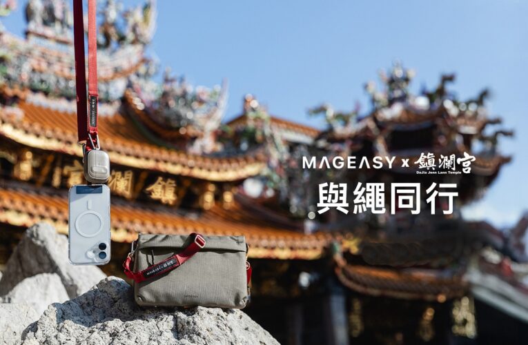 媽祖遶境最強裝備｜MAGEASY陪你輕鬆追隨大甲媽