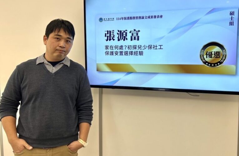玄奘大學社工系之光　張源富 碩士論文獲衛福部優選獎