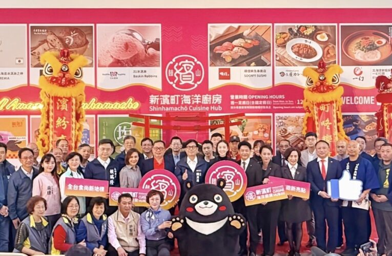 新濱町海洋廚房盛大開幕 陳其邁親臨剪綵迎海景新地標