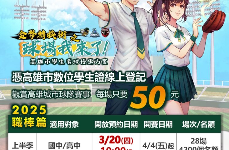 高雄學生福利來了！50元看職棒 運發局攜手台鋼雄鷹回饋在地