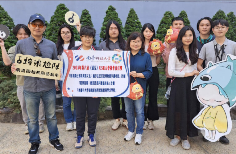 南臺科大入圍遠見USR大學社會責任獎3項：全國第4＋私科大第1