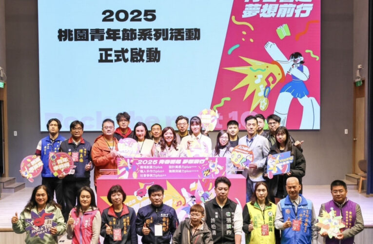 桃園青年節系列活動熱血啟動!　攜手青年拓展視野及發揮創意打造夢想舞台