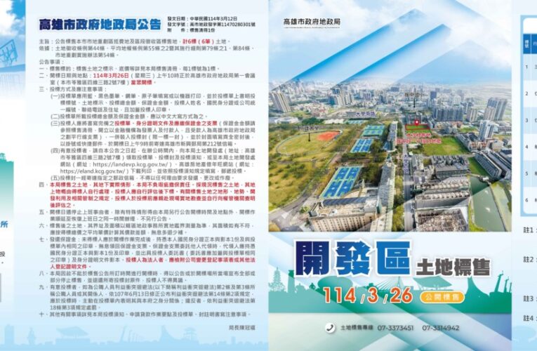 高市地政局推6筆優質土地3月底標售｜總底價逾16億