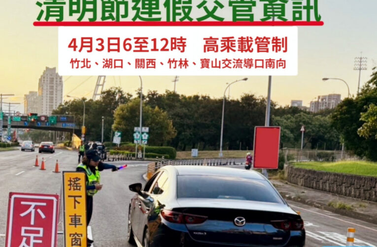 清明連假高乘載、重要墓區周邊交通疏導措施　竹縣警察局報你知