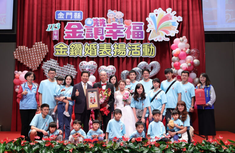 金門金鑽婚慶祝活動 即日起逕向各鄉鎮公所報名