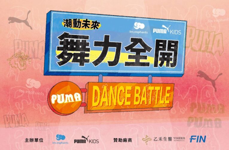 麗嬰房攜PUMA辦舞蹈大賽！兒童節連假3大闖關、百名小舞者舞力全開