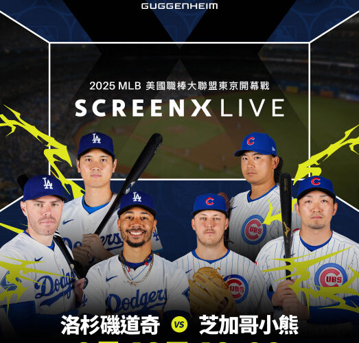 秀泰影城、CJ 4DPLEX攜手 MLB東京開幕戰270度震撼登場