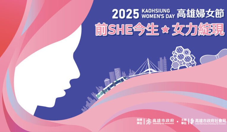 2025高雄婦女節《前SHE今生．女力綻現》  看見女性力量