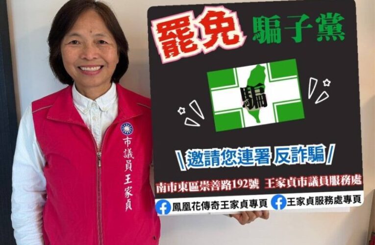 議員王家貞批民進黨施政空洞 籲民眾參與罷免連署