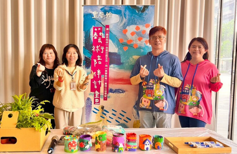 豐邑集團攜手藝術家與中市社會局 啟動藝術陪伴計畫