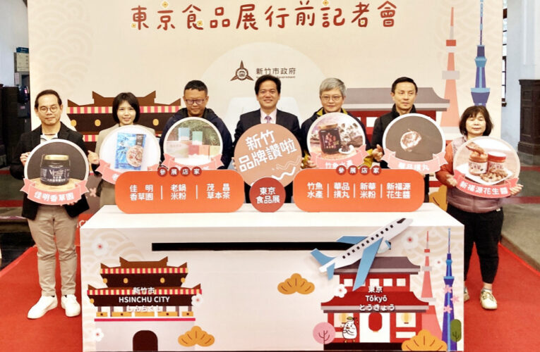 風城美食推向國際!　竹市府攜手業者參加東京國際食品展拓展海外市場