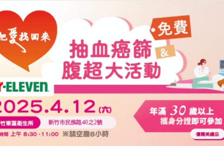 竹市府攜手肝基會邀民眾守護自身健康　免費抽血癌篩及腹超活動4/12登場