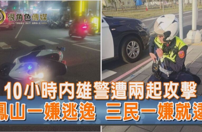 警執勤安全｜10小時內高市警遭兩起攻擊事件 一駕車拒查逃逸一遭逮