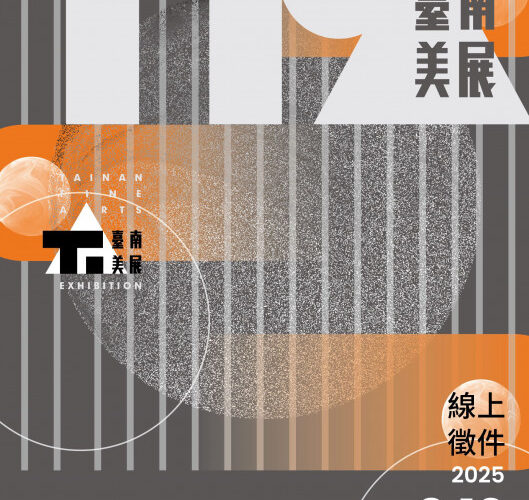 創意無界藝術無限 2025臺南美展徵件啟動