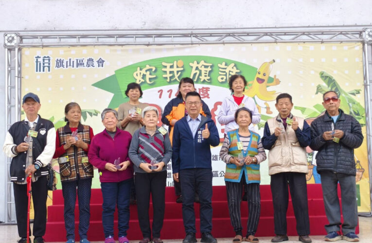 「114年旗山區農會農民節大會」表揚優秀農民落實永續與安全農業