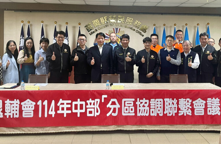 苗栗榮服處辦中部分區協調聯繫會議 跨域資源整合平台
