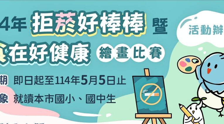 健康觀念從小扎根!　竹市「拒菸好棒棒」暨「食」在好健康繪畫賽開放報名