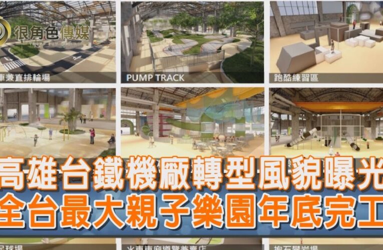 全台最大親子樂園｜台鐵高雄機場｜年底完工 臺鐵高機廠全臺最大室內全齡遊樂園