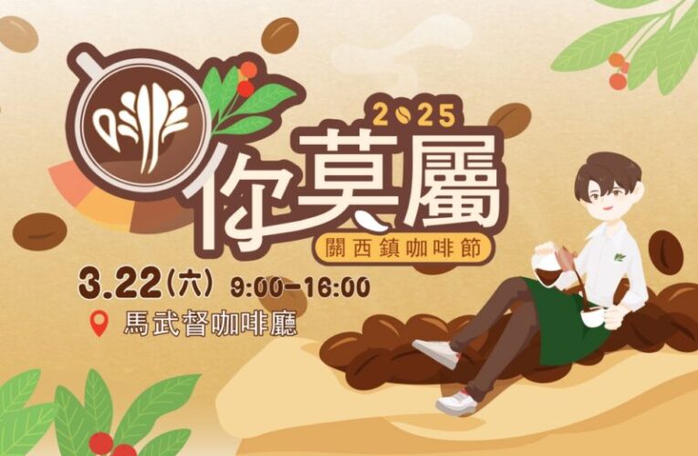 啡你莫屬!2025關西咖啡節3/22重磅登場　匯聚全台咖啡愛好者探索咖啡完美融合藝術與文化