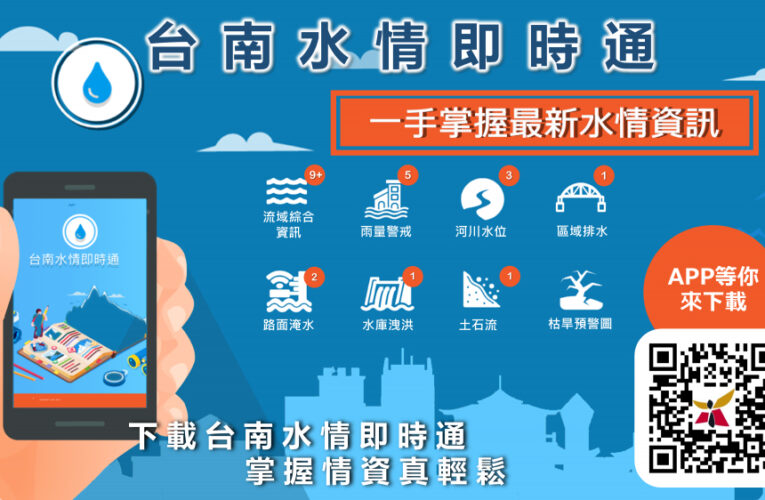 下載水情即時通APP 水情隨手查 讓生活更安心