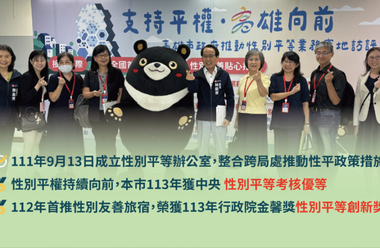性別平等再升級！高雄市性平考核獲優等肯定