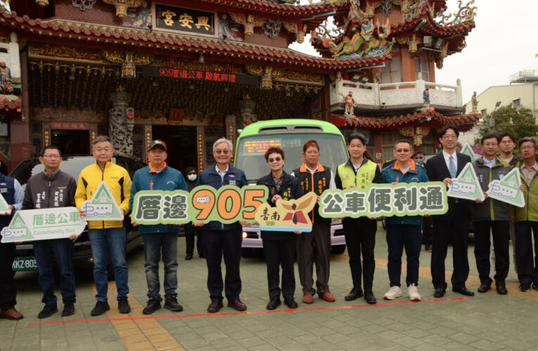 9人小巴新路線 安南區905厝邊公車3/17正式上線